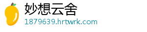 妙想云舍_分享热门信息